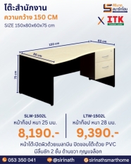 โต๊ะสำนักงาน รุ่น SLW-1502L/LTW-1502L