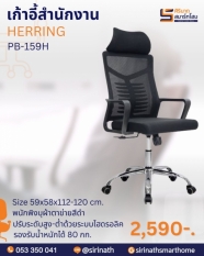 เก้าอี้สำนักงานพนักพิงสูง รุ่น HERRING