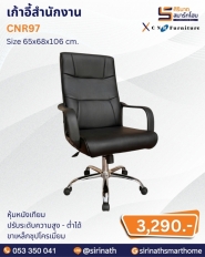 เก้าอี้สำนักงาน รุ่น CNR97
