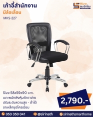 เก้าอี้สำนักงาน รุ่น MKS-227