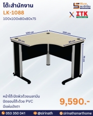 โต๊ะสำนักงาน รุ่น LK-1088