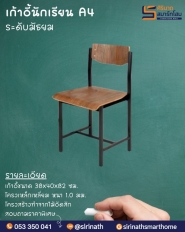 เก้าอี้นักเรียนมัธยม A4