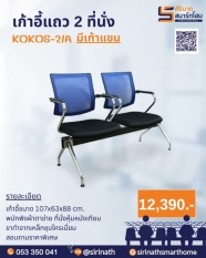 เก้าอี้แถว 2 ที่นั่ง KOKOS-2/A