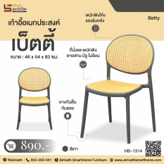 เก้าอี้อเนกประสงค์ รุ่น เบ็ตตี้ (Betty)