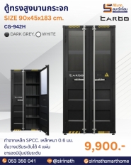 ตู้ทรงสูงบานกระจก รุ่น CG-942H