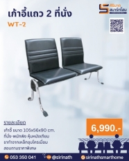 เก้าอี้แถว 2 ที่นั่ง WT-2