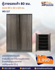 ตู้วางรองเท้า 2 บานเปิด WS-117