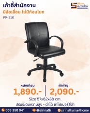 เก้าอี้สำนักงาน รุ่น PR-310 (ไม่มีก้อนโยก)