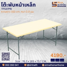 โต๊ะเอนกประสงค์ TOP หน้าเหล็ก TFS37PB