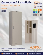 ตู้อเนกประสงค์ 1 บานเปิดทึบ รุ่น SC1D