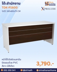 โต๊ะสำนักงาน รุ่น TDK-P1600