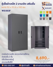 ตู้เสื้อผ้า 3 ฟุต เสริมชั้น รุ่น WD303F
