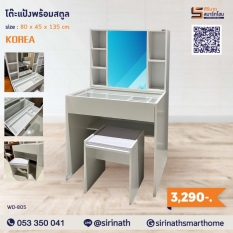 โต๊ะเครื่องแป้ง+สตูล รุ่น เกาหลี