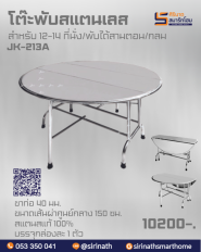 โต๊ะพับ3ตอน สแตนเลส รุ่น JK-213A