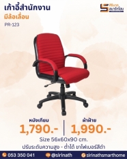เก้าอี้สำนักงาน รุ่น PR-123