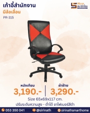 เก้าอี้สำนักงาน รุ่น PR-315
