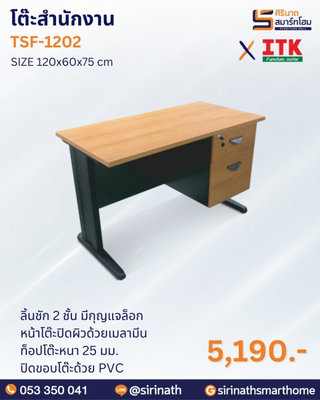 โต๊ะสำนักงาน รุ่น TSF-1202