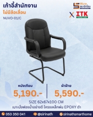 เก้าอี้สำนักงานพนักพิงต่ำ รุ่น NUVO-01/C