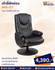 เก้าอี้พักผ่อน รุ่น MKS-217