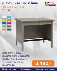 โต๊ะทำงานเหล็ก 3 ฟุต 2 ลิ้นชัก รุ่น TC2L-3F