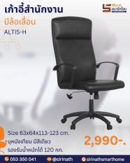 เก้าอี้สำนักงาน พนักพิงสูง รุ่น ALTIS-H