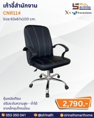 เก้าอี้สำนักงาน รุ่น CNR114