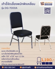 เก้าอี้ประชุม/จัดเลี้ยงหลังตาข่าย เหล็กเหลี่ยม รุ่น DG7000A