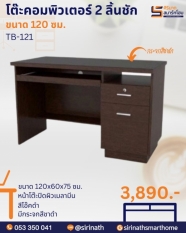 โต๊ะคอมพิวเตอร์ 120 ซม. รุ่น TB-121