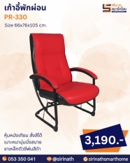 เก้าอี้พักผ่อน รุ่น PR-330
