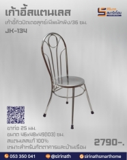 เก้าอี้คิวปิดเดอลุกซ์ รุ่น JK-134