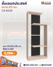 ชั้นวางอเนกประสงค์ รุ่น CB-8009