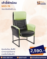 เก้าอี้พักผ่อน รุ่น MKS-78