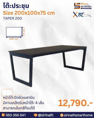 โต๊ะประชุม รุ่น TAPER 200
