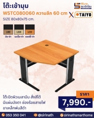 โต๊ะเข้ามุม รุ่น WSTC080060 (ความลึก 60 cm)