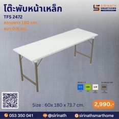 โต๊ะพับหน้าเหล็ก TFS 2472