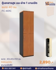 ตู้เอกสาร 40 ซม. รุ่น FC-401C