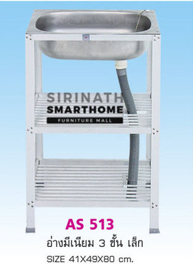 อ่างมีเนียม 3 ชั้น เล็ก AS 513