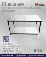โต๊ะสแตนเลส 2 ชั้น รุ่น JK-207G2T