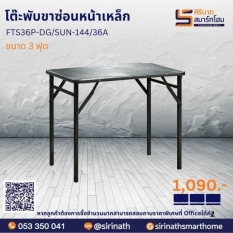 โต๊ะพับขาซ่อนหน้าเหล็ก ขนาด 3 ฟุต