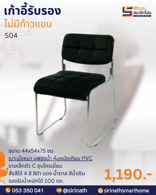 เก้าอี้รับรอง รุ่น S04