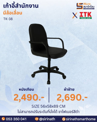 เก้าอี้สำนักงานพนักพิงต่ำ รุ่น TK-38