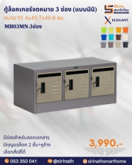 ตู้ล็อคเกอร์จดหมาย 3 ช่องมินิ รุ่น MB03MN-3 ช่อง