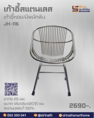 เก้าอี้หอย รุ่น JK-116