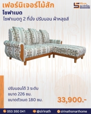 โซฟาเบดทู 2 ที่นั่งปรับนอน /ผ้าหลุยส์