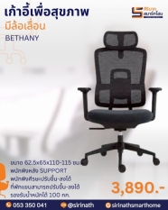 เก้าอี้สำนักงานเพื่อสุขภาพ (Ergonomic Chair) รุ่น BETHANY