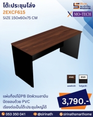 โต๊ะประชุมโล่ง รุ่น 2EXCF615