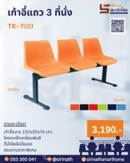 เก้าอี้แถว 3 ที่นั่ง TK-72/3