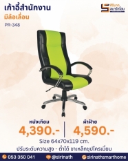เก้าอี้สำนักงาน รุ่น PR-348