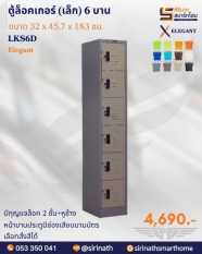 ตู้ล็อคเกอร์เล็ก(สูง) 6 บาน รุ่น LKS6D