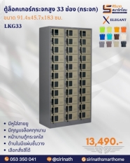 ตู้ล็อกเกอร์กระจกสูง 33 ช่อง(กระจก) รุ่น LKG33